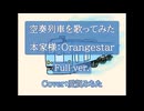 (音割れしたけど)空奏列車を歌ってみた 愛賀みちた(cover)