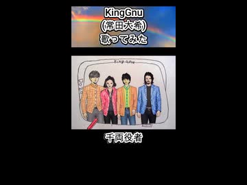 KingGnu 常田大希 千両役者 歌ってみた カラオケLive 本人ズ shorts 3尺