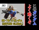 【モカと花梨の模型部】人間のような可動域 HG RX-78-2 ガンダム [BEYOND GLOBAL]【VOICEPEAK実況】