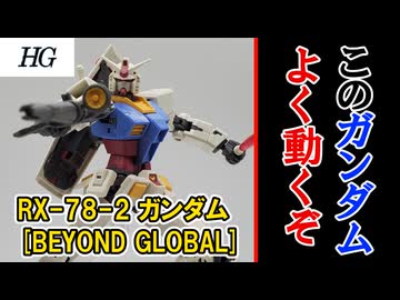 【モカと花梨の模型部】人間のような可動域 HG RX-78-2 ガンダム [BEYOND GLOBAL]【VOICEPEAK実況】