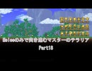 ［Terraria］Meleeのみで突き進むマスターのテラリア Part18［ゆっくり＋ボイロ実況］