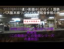 VOICEROID達(+影猫＠)が行く！国鉄バス阪本線リバイバル運転会参戦の旅パート6(最終回)