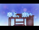 春よ、来い 愛賀みちた(cover)
