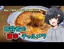 【琴詠ニア新規立ち絵記念投稿祭2026夏】暗殺者の"激辛"チャルメラ
