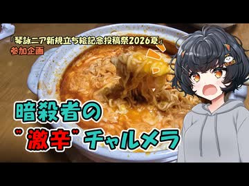 【琴詠ニア新規立ち絵記念投稿祭2026夏】暗殺者の"激辛"チャルメラ