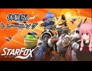 【StarFox体験版】琴葉姉妹のStarFox（体験版） トレーニング【A.I.VOICE2実況】