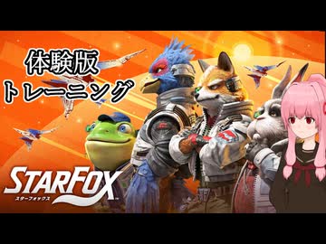 【StarFox体験版】琴葉姉妹のStarFox（体験版） トレーニング【A.I.VOICE2実況】