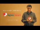 ACジャパン ジャパンハートは能登にいた(ジャパンハート)15秒版・30秒版