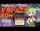 【MtG】ずんだもんのどカジュアルEDH　その８【統率者リプレイ】