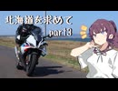 【VOICEPEAK車載】初めての北海道ツーリング part3 【S1000RR】