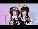 【未羽×りぃ。】Iなんです 【踊ってみた】