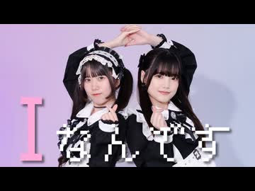 【未羽×りぃ。】Iなんです 【踊ってみた】