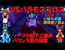 ドラゴンクエストⅢhd-2dリメイクpart35(３人旅)【ゆっくり実況】第三十五話　VSバラモスブロス