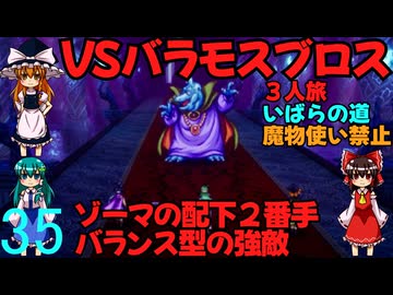 ドラゴンクエストⅢhd-2dリメイクpart35(３人旅)【ゆっくり実況】第三十五話　VSバラモスブロス