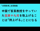第1150回『中国で客員教授をやっていた笠原十九司を取上げることは「持上げる」ことになる』【「水間条項」会員動画】