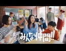 ACジャパン 仲間(全国こども食堂支援センター・むすびえ)15秒版・30秒版