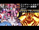 FGO エリザベートのみでストーリー制覇はできるのか part7