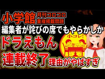 【小学館】コロコロコミックでのドラえもんの連載が急に終了に！同じ話を重複連載後、編集者がお詫びでもやらかした説が話題