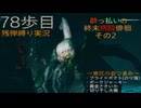 [Cronos:The New Dawn]　～ホラー克服へ７８歩目～　残弾縛り
