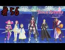 決してヒーローじゃないけれど！【テイルズオブベルセリア】＃５６