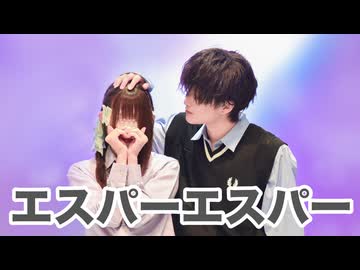 【にこ×HARUKO】エスパーエスパー 踊ってみた