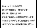 20120929Pick Up！（谷山浩子）