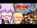 【VOICEPEAK&VOICEROID実況】結月ゆかりと弦巻マキ,スーパードンキーコング2を遊ぶ。の巻 #33