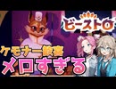 【つむぎのゲーム紹介】メロいケモと料理したりするケモナー向けゲーム【ビーストロ】