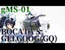 #122【プラモデル解説・制作】"HG 1/144 ゲルググ ボカタ機(GQ)"