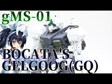 #122【プラモデル解説・制作】"HG 1/144 ゲルググ ボカタ機(GQ)"