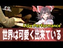 【東方ピアノ】旧地獄街道を行く・華のさかづき大江山/東方地霊殿【自作アレンジ/ピアノソロ】