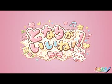 となりがいいね！ / 虹色画房 / feat.夢ノ結唱 POPY ＆ 夢ノ結唱 PASTEL