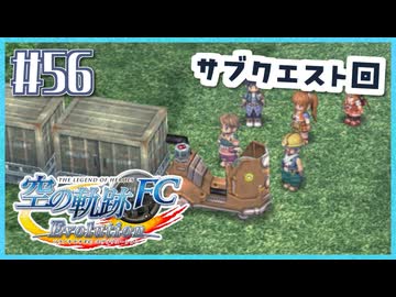 #56【空の軌跡FC】初めての軌跡シリーズ！フルボイスで楽しむ！序章【実況】【PS Vita版空の軌跡FC EVOLUTION】