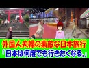 【海外の反応】 日本を旅行した外国人夫婦の動画に海外が感激！ 日本人も涙する人が続出！ 「旅の楽しそうな雰囲気が伝わってきて、こっちまで幸せになった。」