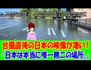 【海外の反応】 台風後の日本で撮影された１本の動画が世界の衝撃を与えた！ 「正直、こんな状況は日本以外ではまず見られないと思う。」