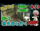 完全初見＆初コラボ！黒先輩といくゾンビーアミー4！マスク鼠討伐の報酬は？（Zombie Army 4 Dead War パート29-2）【姦しくないホラー実況】【貧乏リッチのゲーム実況】