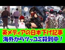 【海外の反応】 イギリスのメディアが「日本のコンビニの闇」という日本下げの内容を記事にするも海外からツッコミ殺到！ 「この記事を承認した編集者、いったい誰なんだよって話。」