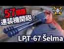 【WoT:LPT-67 Šelma】ゆっくり実況でおくる戦車戦Part2343 byアラモンド【World of Tanks | ワールドオブタンクス | Selma】