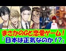 【海外の反応】 日本の衝撃の恋愛ゲームに世界が震撼！ 「なんでよりによってその虫を選んだのか、理由を聞きたい。」