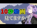 【第六回10秒動画祭】皆さ～ん、10秒動画見てますか？