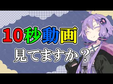 【第六回10秒動画祭】皆さ～ん、10秒動画見てますか？