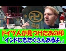 【海外の反応】 日本で目にしたあのマークに驚くドイツ人に海外からコメント殺到しコメント欄がカオス状態に！ 「ドイツ人はそこまで無知じゃないよ。何のシンボルかくらい普通に分かってる。」