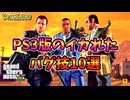 PS3初期版のイカれたバグ技まとめ【GTAV GTA5】裏技 バグ 検証 ゆっくり実況 glitch