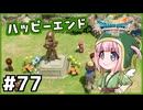 #77【ドラクエ7リイマジンド】初代を懐かしみつつリメイク全力で楽しむ！「ドラゴンクエストVII Reimagined」【実況】】
