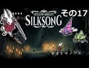 【Hollow Knight: Silksong】紡ぐ者きりたんの絲の歌　その17