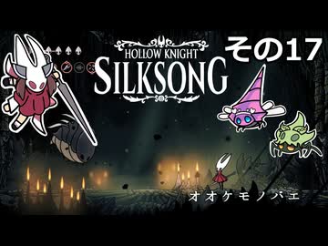 【Hollow Knight: Silksong】紡ぐ者きりたんの絲の歌　その17