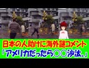 【海外の反応】 日本の人助けの場面に海外から予想外のコメント！ 「アメリカなら、たとえ相手が高齢者でも、タイヤ交換を手伝おうとしただけで裁判になる。」