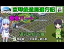 京琴鉄道局運行記 第64話【Simutrans実況】