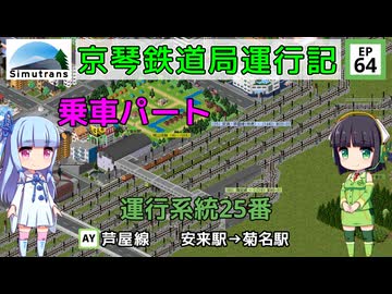 京琴鉄道局運行記 第64話【Simutrans実況】