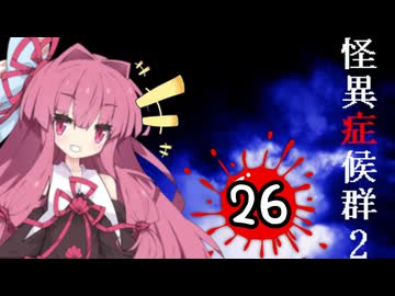 葵と茜のホラゲー実況2 Part26